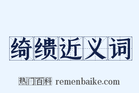 绮缋近义词是什么意思的图片